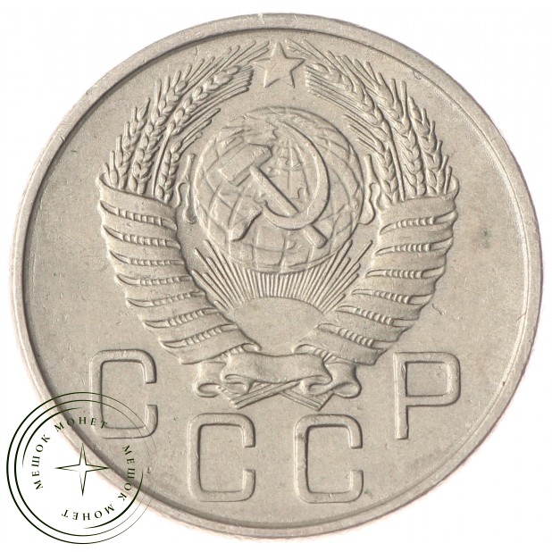 20 копеек 1956 — 937030441