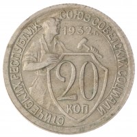 20 копеек 1932 VF