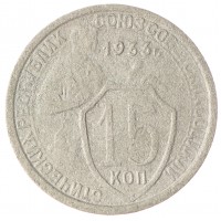 Монета 15 копеек 1933 G