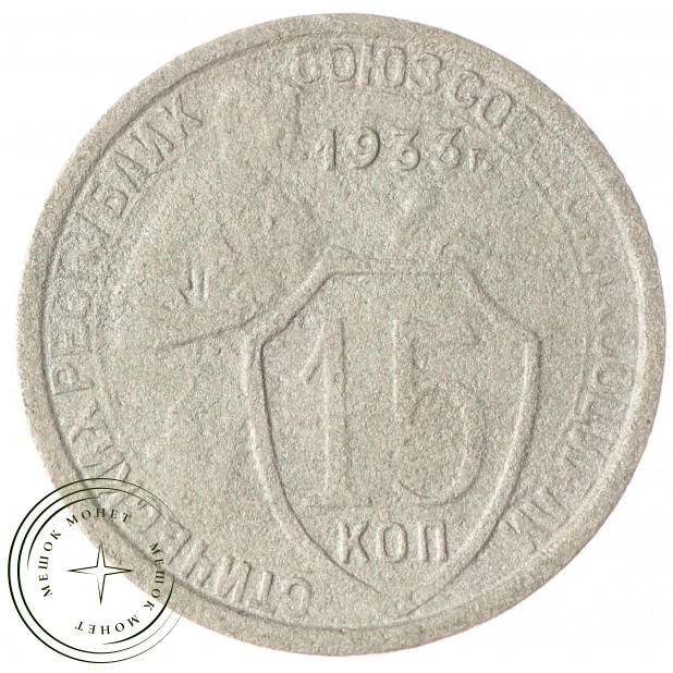 15 копеек 1933 G