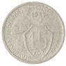 15 копеек 1933 G