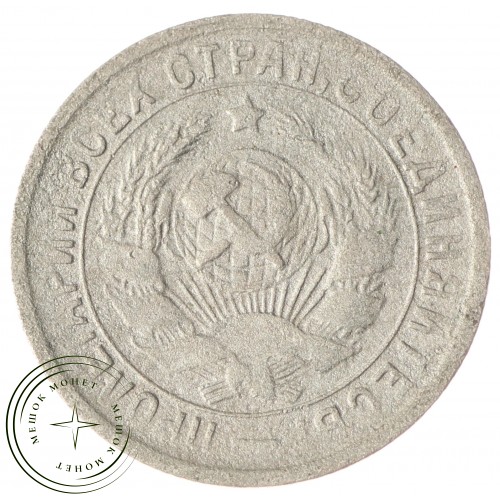15 копеек 1933 — 937033322