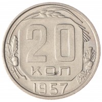 Монета 20 копеек 1957 XF