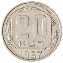 Монета 20 копеек 1957