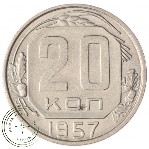 20 копеек 1957 — 937033323