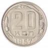 20 копеек 1957 XF