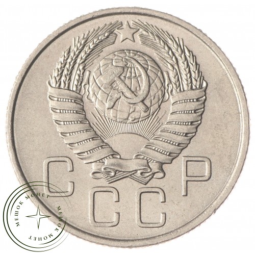 20 копеек 1957 — 937033323