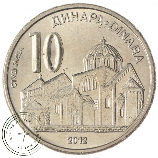 Сербия 10 динар 2012
