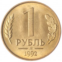 Монета 1 рубль 1992 М UNC