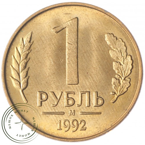 1 рубль 1992 М UNC — 937033332