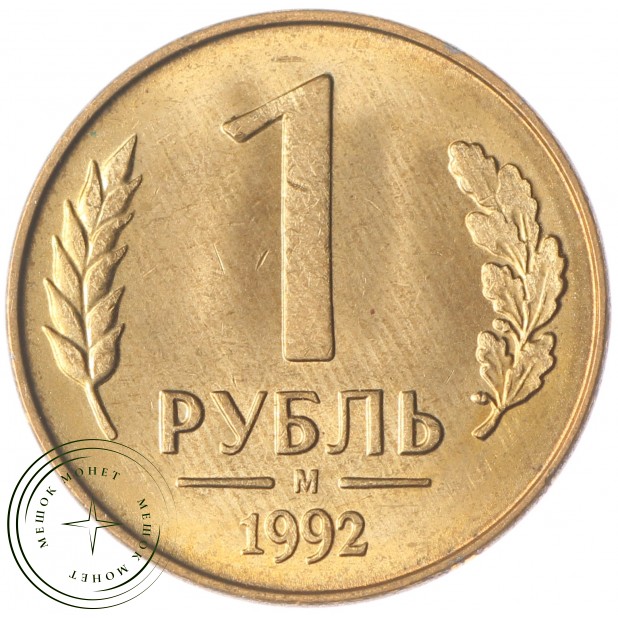 1 рубль 1992 М UNC
