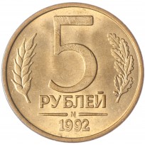 Монета 5 рублей 1992 М UNC