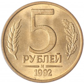 Монета 5 рублей 1992 М UNC