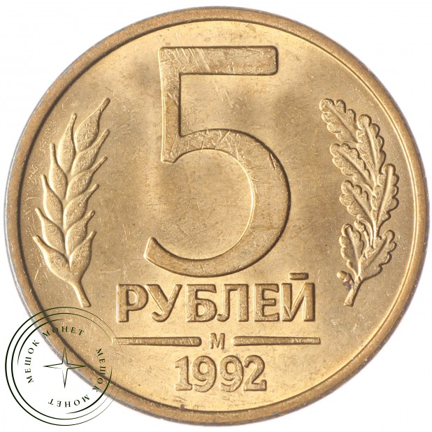 5 рублей 1992 М UNC