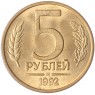 5 рублей 1992 М UNC