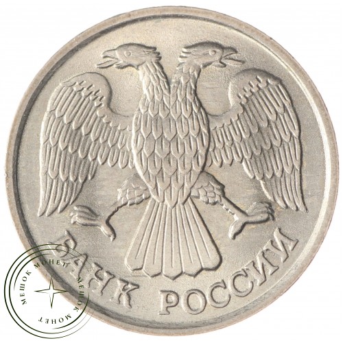 10 рублей 1992 ЛМД UNC