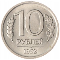 Монета 10 рублей 1992 ЛМД UNC