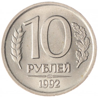 Монета 10 рублей 1992 ЛМД UNC