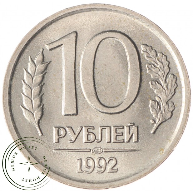 10 рублей 1992 ЛМД UNC