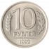10 рублей 1992 ЛМД UNC
