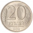 20 рублей 1992 ЛМД UNC