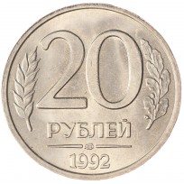 Монета 20 рублей 1992 ЛМД UNC