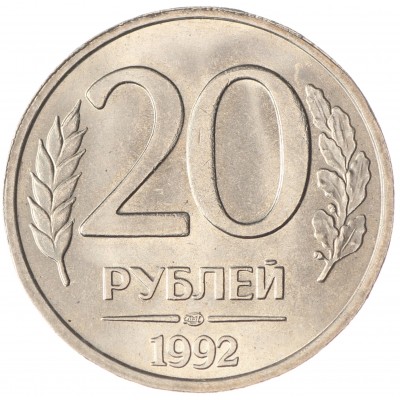 Монета 20 рублей 1992 ЛМД UNC