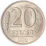 20 рублей 1992 ЛМД UNC
