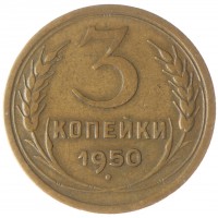 3 копейки 1950 VF