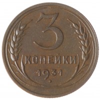 Монета 3 копейки 1931 XF