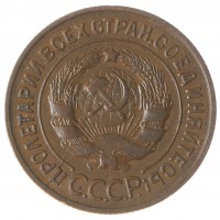 Монета 3 копейки 1931