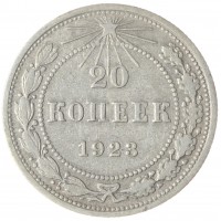 Монета 20 копеек 1923 VF