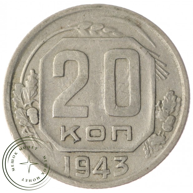 20 копеек 1943 VF