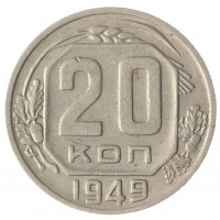 Монета 20 копеек 1949 VF