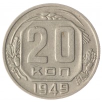 Монета 20 копеек 1949 VF