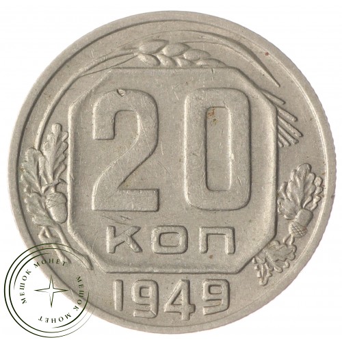 20 копеек 1949 — 937030442