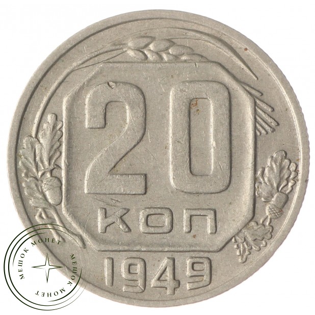 20 копеек 1949 VF