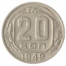 20 копеек 1949 VF