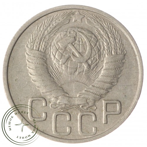 20 копеек 1949 — 937030442