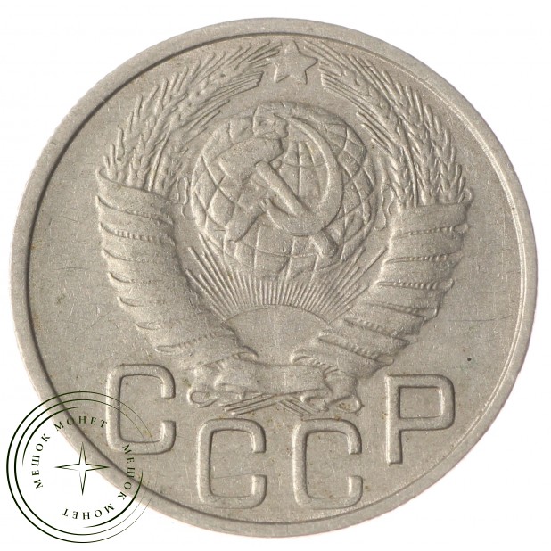 20 копеек 1949 VF