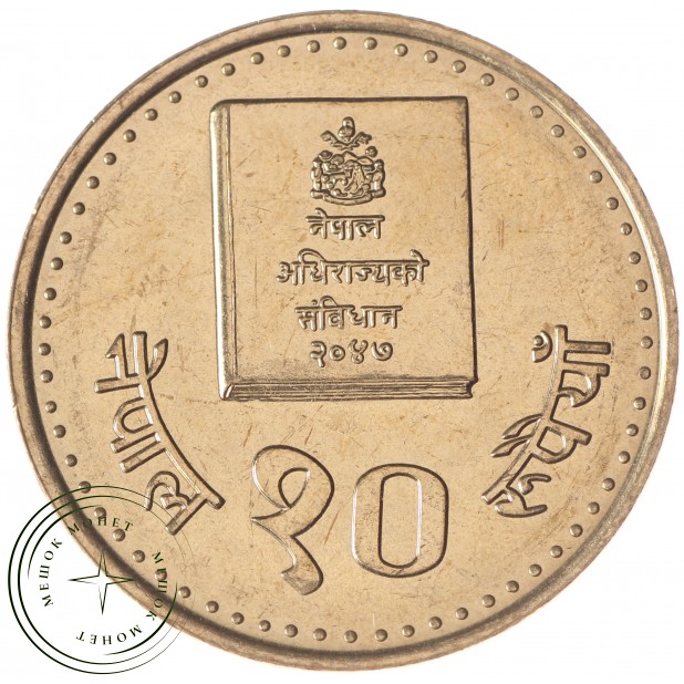 Непал 10 рупий 1994 Конституция