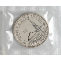 Монета 1 рубль 1993 Маяковский UNC (в запайке)