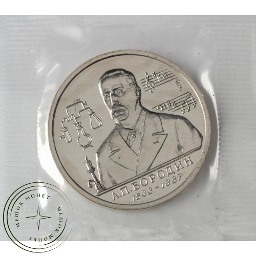 1 рубль 1993 Бородин UNC (в запайке) — 937033390