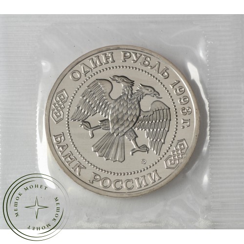 1 рубль 1993 Бородин UNC (в запайке) — 937033390