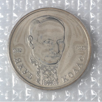 Монета 1 рубль 1992 ЛМД 110 лет со дня рождения Якуба Коласа UNC (в запайке)