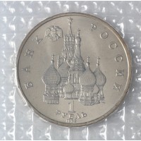Монета 1 рубль 1992 ЛМД 110 лет со дня рождения Якуба Коласа UNC (в запайке)