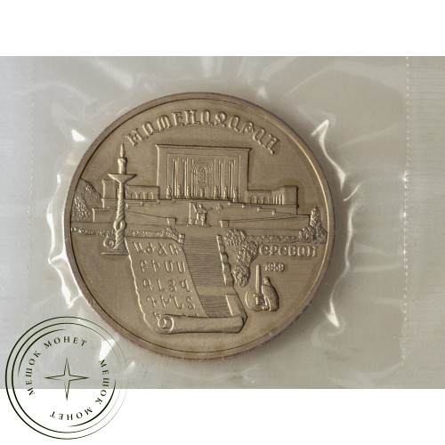 5 рублей 1990 Матенадаран UNC (в запайке) — 937033391