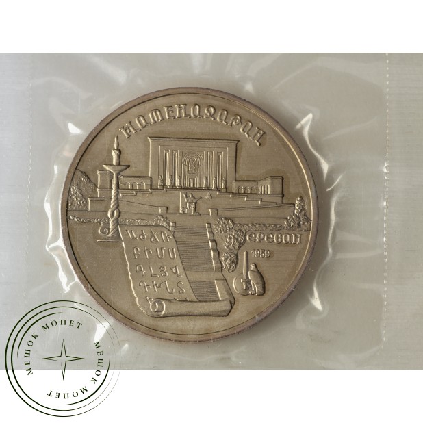 5 рублей 1990 Матенадаран UNC (в запайке)