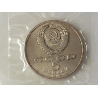 Монета 5 рублей 1990 Матенадаран UNC (в запайке)