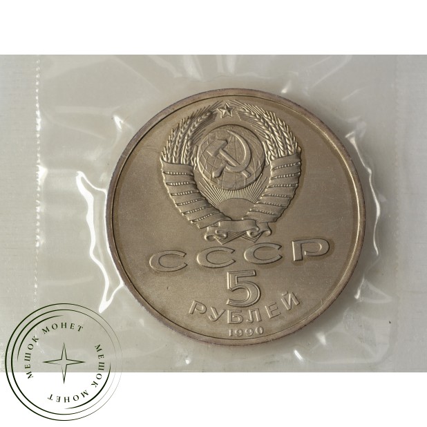 5 рублей 1990 Матенадаран UNC (в запайке)